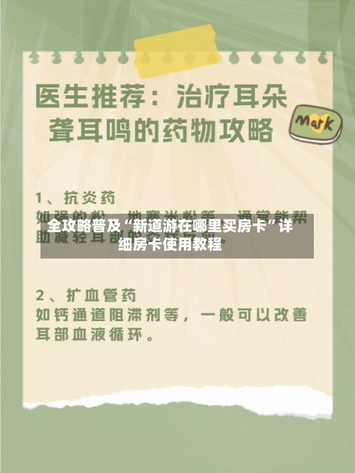 全攻略普及“新道游在哪里买房卡	”详细房卡使用教程-第2张图片