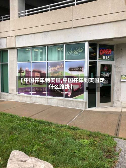 【中国开车到美国,中国开车到美国走什么路线】