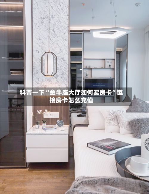 科普一下“金牛座大厅如何买房卡”链接房卡怎么充值-第3张图片