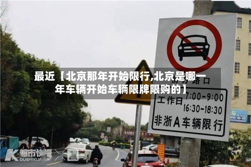 最近【北京那年开始限行,北京是哪一年车辆开始车辆限牌限购的】-第2张图片