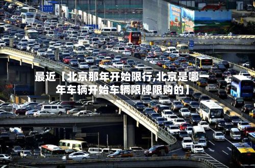最近【北京那年开始限行,北京是哪一年车辆开始车辆限牌限购的】-第3张图片