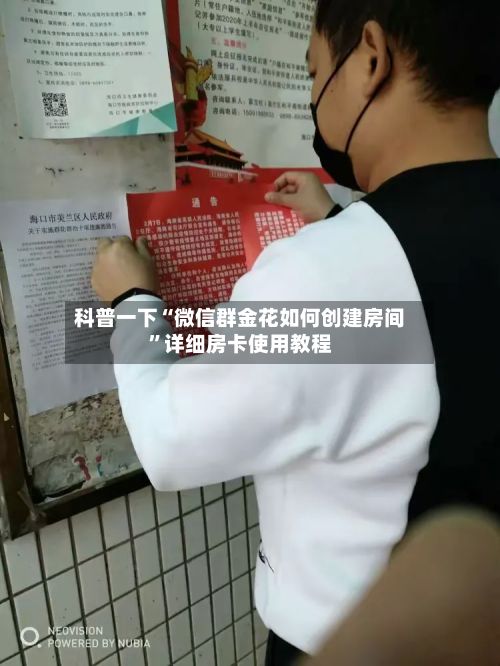 科普一下“微信群金花如何创建房间”详细房卡使用教程-第2张图片