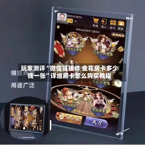 玩家测评“微信链接炸 金花房卡多少钱一张”详细房卡怎么购买教程-第2张图片