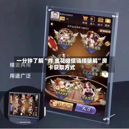 一分钟了解“炸 金花微信链接破解”房卡获取方式