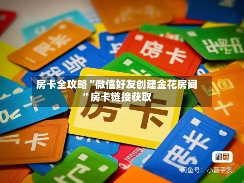 房卡全攻略“微信好友创建金花房间”房卡链接获取-第2张图片