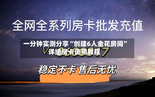 一分钟实测分享“创建6人金花房间”详细房卡使用教程-第2张图片
