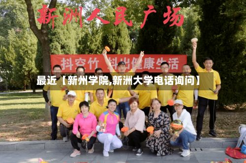 最近【新州学院,新洲大学电话询问】