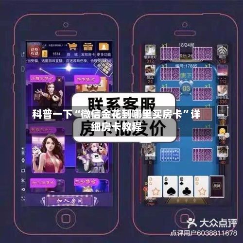 科普一下“微信金花到哪里买房卡	”详细房卡教程-第2张图片