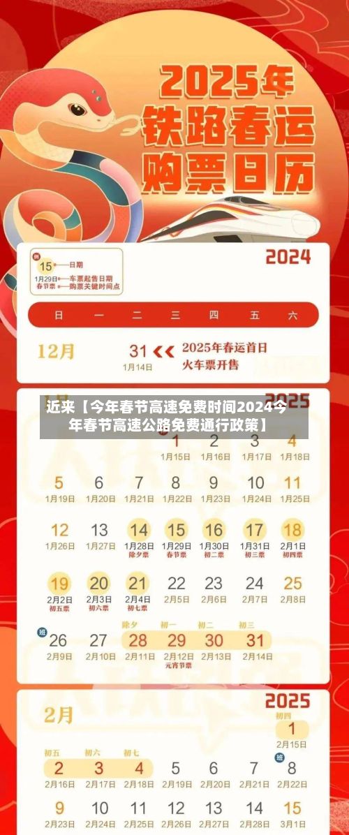 近来【今年春节高速免费时间2024今年春节高速公路免费通行政策】