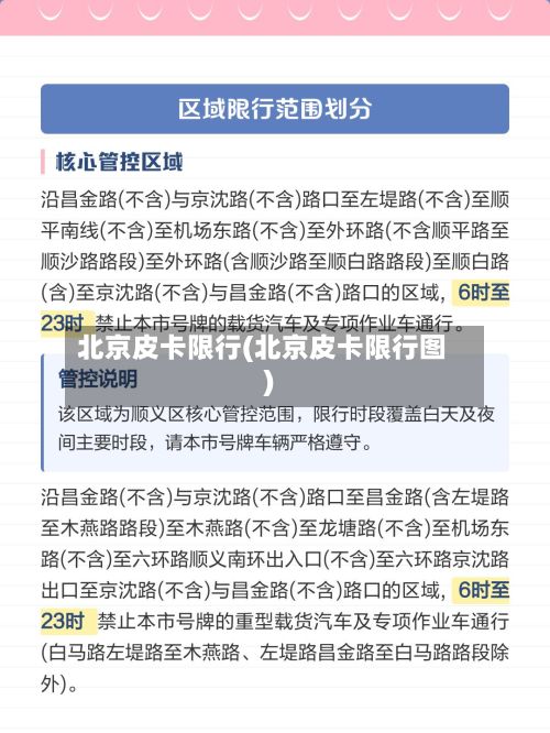 北京皮卡限行(北京皮卡限行图)