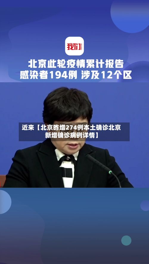 近来【北京昨增274例本土确诊北京新增确诊病例详情】-第2张图片