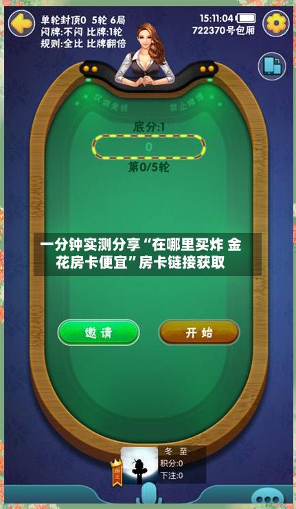 一分钟实测分享“在哪里买炸 金花房卡便宜”房卡链接获取