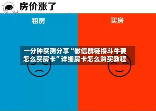 一分钟实测分享“微信群链接斗牛要怎么买房卡	”详细房卡怎么购买教程-第3张图片