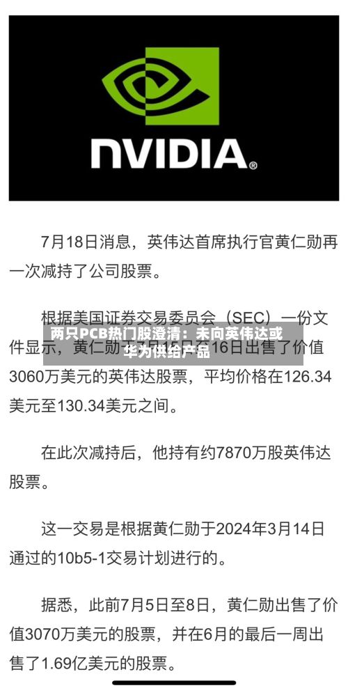 两只PCB热门股澄清:未向英伟达或华为供给产品-第2张图片