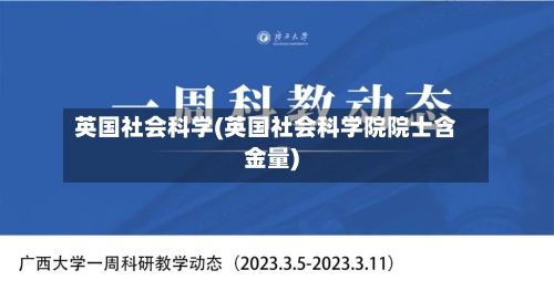 英国社会科学(英国社会科学院院士含金量)