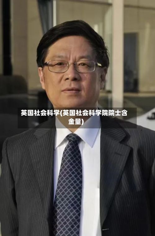 英国社会科学(英国社会科学院院士含金量)-第2张图片