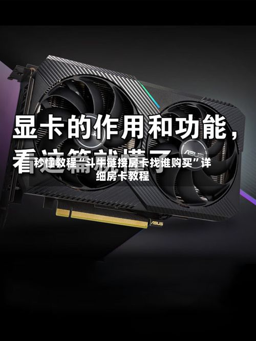 秒懂教程“斗牛链接房卡找谁购买”详细房卡教程-第2张图片