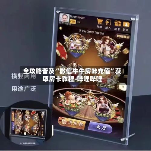 全攻略普及“微信牛牛房咔充值”获取房卡教程-哔哩哔哩