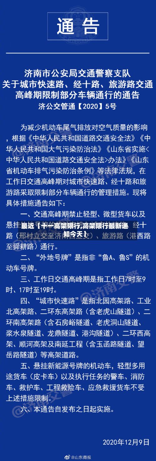 最近【十一高架限行,高架限行最新通知今天】