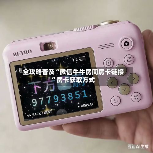全攻略普及“微信牛牛房间房卡链接”房卡获取方式-第2张图片