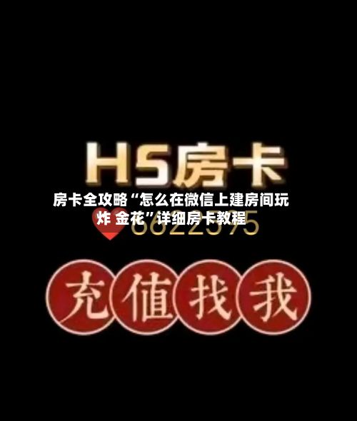 房卡全攻略“怎么在微信上建房间玩炸 金花	”详细房卡教程-第2张图片