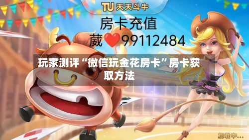 玩家测评“微信玩金花房卡”房卡获取方法