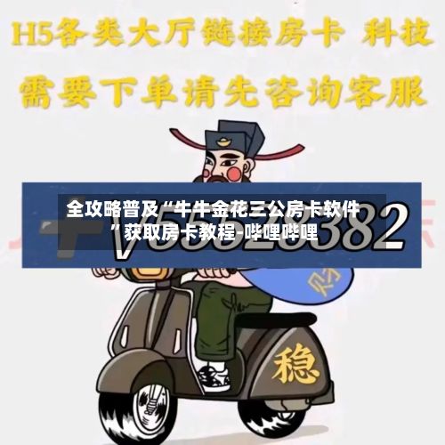 全攻略普及“牛牛金花三公房卡软件	”获取房卡教程-哔哩哔哩-第2张图片
