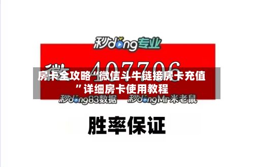 房卡全攻略“微信斗牛链接房卡充值”详细房卡使用教程