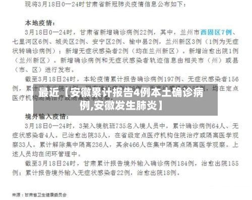 最近【安徽累计报告4例本土确诊病例,安徽发生肺炎】