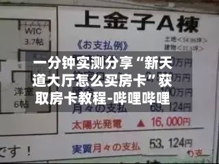 一分钟实测分享“新天道大厅怎么买房卡”获取房卡教程-哔哩哔哩-第3张图片