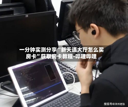 一分钟实测分享“新天道大厅怎么买房卡”获取房卡教程-哔哩哔哩-第2张图片