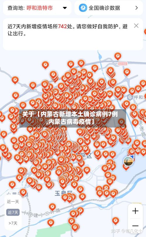 关于【内蒙古新增本土确诊病例7例,内蒙古病毒疫情】