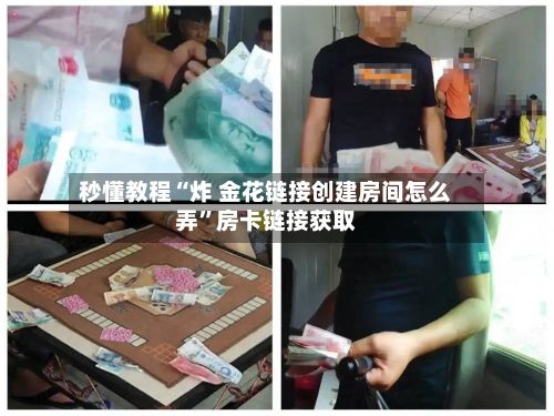秒懂教程“炸 金花链接创建房间怎么弄”房卡链接获取-第2张图片