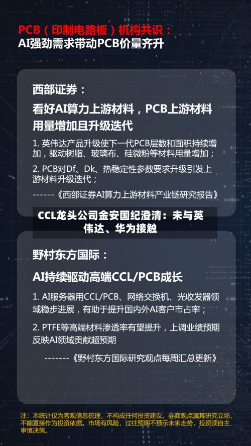 CCL龙头公司金安国纪澄清:未与英伟达、华为接触