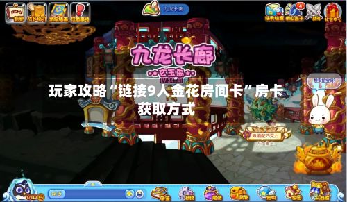 玩家攻略“链接9人金花房间卡”房卡获取方式-第2张图片