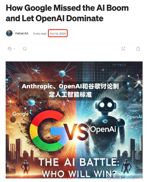 Anthropic	、OpenAI和谷歌讨论制定人工智能标准-第2张图片