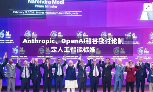 Anthropic、OpenAI和谷歌讨论制定人工智能标准