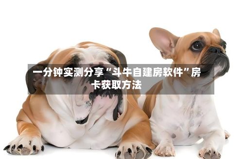 一分钟实测分享“斗牛自建房软件”房卡获取方法