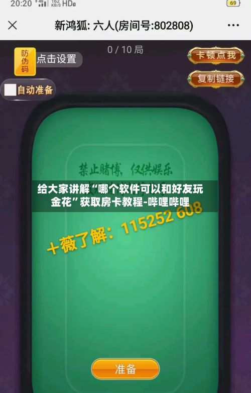 给大家讲解“哪个软件可以和好友玩金花”获取房卡教程-哔哩哔哩