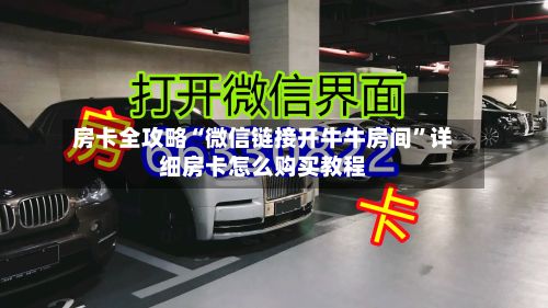 房卡全攻略“微信链接开牛牛房间”详细房卡怎么购买教程-第2张图片