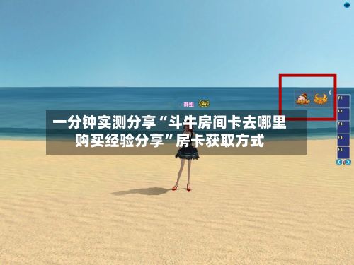 一分钟实测分享“斗牛房间卡去哪里购买经验分享”房卡获取方式-第2张图片