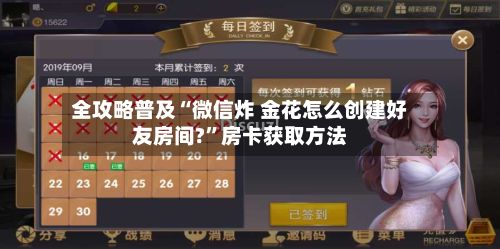全攻略普及“微信炸 金花怎么创建好友房间?	”房卡获取方法-第3张图片