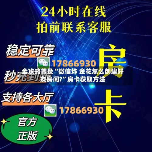 全攻略普及“微信炸 金花怎么创建好友房间?”房卡获取方法-第2张图片