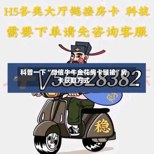 科普一下“微信牛牛金花房卡链接”房卡获取方式-第2张图片