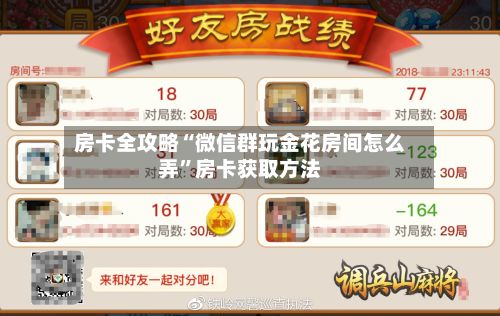 房卡全攻略“微信群玩金花房间怎么弄”房卡获取方法