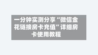 一分钟实测分享“微信金花链接房卡充值”详细房卡使用教程