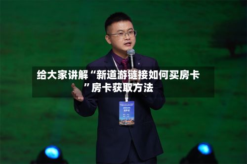 给大家讲解“新道游链接如何买房卡”房卡获取方法