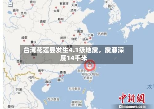 台湾花莲县发生4.1级地震，震源深度14千米-第2张图片