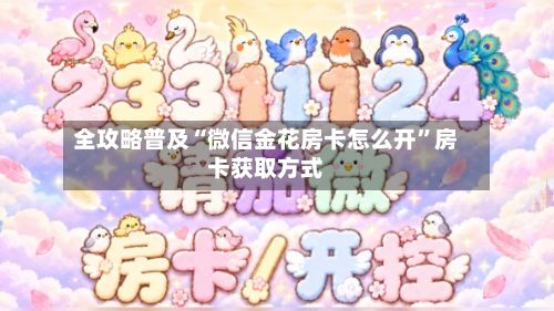 全攻略普及“微信金花房卡怎么开”房卡获取方式-第2张图片