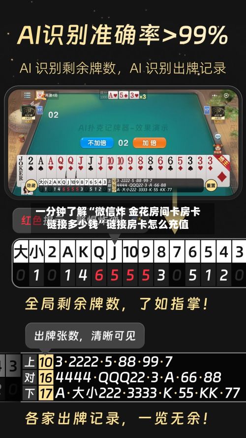 一分钟了解“微信炸 金花房间卡房卡链接多少钱”链接房卡怎么充值-第2张图片
